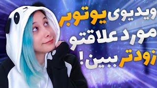 !ویدیوی یوتیوبر مورد علاقه ت رو قبل از انتشار ببین