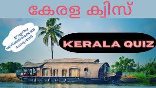 Kerala Piravi Quiz in Malayalam | kerala quiz | കേരളത്തെ കുറിച്ചുള്ള അടിസ്ഥാന വിവരങ്ങൾ