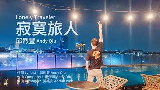 邱烈豐 Andy Qiu『寂寞旅人 Lonely Traveler』Ji Mo Lv Ren｜Pelancong Kesepian｜AI Music Video