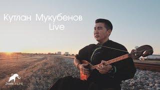 Калмыцкие народные песни исполняет Кутлан Мукубенов - Live (в живую) / Хальмг олн-әмтнә дууд