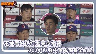 不被看好仍打進東京複賽 2024 12強中華隊預賽全紀錄｜20241124【凱基證券棒球週報】