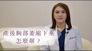 產後胸部萎縮下垂 怎麼辦？【晶華美醫診所】張子倩醫師｜隆乳女醫師 台北隆乳推薦 產後隆乳 複合式隆乳