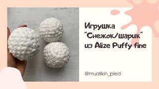 Снежок / шар / елочная игрушка / мяч из Alize Puffy fine. Вязание руками, без спиц и крючка.