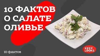 10 фактов о салате Оливье