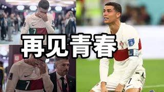 C羅的故事   #c羅  # 卡塔爾世界杯 #christianoronaldo