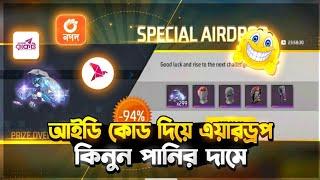 আইডি কোড দিয়ে Free Fire Airdrop কিনুন কম দামে | how to buy free fire special airdrop bkash