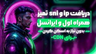 دریافت ip تمیز کلودفلر برای ایرانسل و مخابرات و همراه اول بدون نیاز به اسکن کردن تست شده و پرسرعت