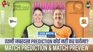 SYTW vs PRSW WBBL 2024 24th Match Prediction| Sydney Thunder Women vs Perth Scorchers Women| #wbbl24