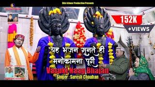 Vasuki Naag New Bhaderwahi  Bhajan || Suresh Chauhan || Dalip Singh Blouria || Surinder Manhas ||