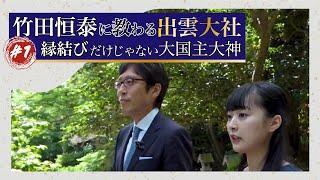 竹田恒泰に教わる 出雲大社#1「縁結びだけじゃない大国主大神」#竹田恒泰