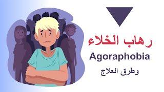 رهاب الخلاء الاجروفوبيا: الخوف من الأماكن والمواقف التي قد تسبب لك الهلع أو رهاب