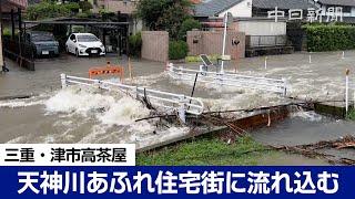 津市の天神川があふれ住宅街に水が流れ込む