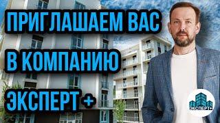 Агенство недвижимости ЭКСПЕРТ+ в Анапе приглашает на работу! Успей попасть в команду профессионалов!