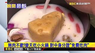 變天了！小火鍋改「自由搭」 零元吃爆肉盤攻略曝@newsebc