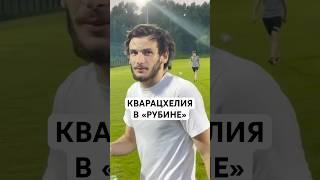ХВИЧА КВАРАЦХЕЛИЯ: ОТ «РУБИНА» ДО ПСЖ // СКРЫТЫЙ ТАЛАНТ КВАРЫ, ТЕХНИКА, ВРАТАРЬ