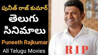 Puneeth Rajkumar Movies | Puneeth Rajkumar Telugu Movies | puneeth Rajkumar All movies List