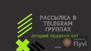 Рассылка в группах Telegram | Как запустить? | Бот для рассылок в TG