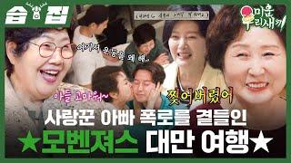 [#습집] 모벤져스와 아들들이 대만에 떴다 엄마 손 찾기 게임과 사랑꾼 아빠 폭로까지?! | 미운 우리 새끼 | SBS
