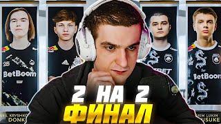 ЭВЕЛОН ФИНАЛ ТУРНИР 2 НА 2 КС2 #11 / ДОНК и МОНЕСИ vs БАЗ и KYOUSUKE / EVELONE CS2 DONK M0NESY