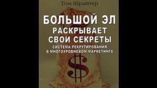 Какие первые шаги в МЛМ нужно делать? Секреты от Тома Шрайтера: Как подписывать людей в бизнес?