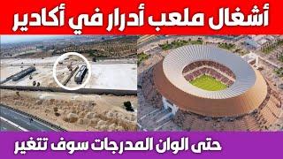 أشغال ملعب أدرار أكادير الجديدة 