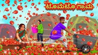 ಟೊಮೆಟೊ ಗ್ರಾಮ | Kannada Stories | Kannada Moral Stories | Kannada Kathe | Magic Land Kannada