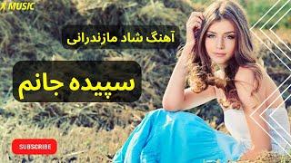 X Music | آهنگ شاد قاسم آبادی سپیده جانم