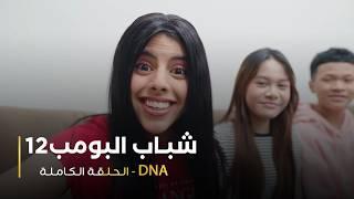 مسلسل شباب البومب - حلقة DNA