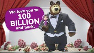 Masha and the Bear  We love you to 100 BILLION and back! 