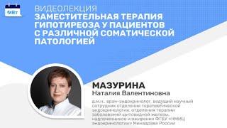 Видеолекция «Заместительная терапия гипотиреоза у пациентов с различной соматической патологией»