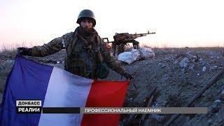 Французский наемник «ДНР» обманул армию США | «Донбасc.Реалии»