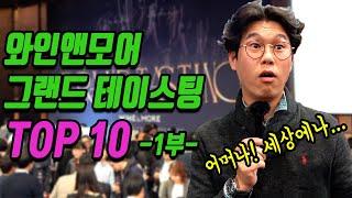 와인앤모어 와인시음회 TOP 10 - 진짜 맛있는 와인들만 그랜드 테이스팅에서 골랐습니다 -1부