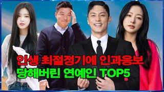 인생 최절정기에 인과응보 당해버린 연예인 TOP5