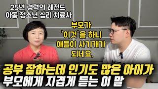 "인기 많은데 공부까지 잘하는 사기캐 아이들... 부모들의 '이것'이 다릅니다." | 자녀의 자존감, 정서 지능, 공부 의욕을 높여주는 부모의 대화법 (이임숙 소장님)