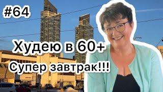 #64 Худеть получается !!! Рецепт супер завтрака!!! Карта дня!️