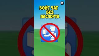 ВОЙС ЧАТ БЕЗ ПАСПОРТА В РОБЛОКС! #shorts #roblox