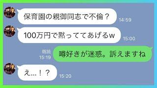 【LINE】浮気旅行だと騒ぎ立てた暴走DQNママ友「浮気旅行は黙っててあげるから口止め料100万よろしく」→図々しい妄想非常識女に衝撃の事実を教えてあげた結果ｗｗ【スカッとする話】