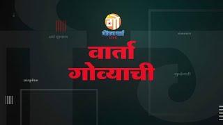 VARTA GOVYACHI | 27.10.2022 | NEWS BULLETIN | GOAN VARTA LIVE |