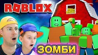 ROBLOX ЗОМБИ АПОКАЛИПСИС | ВЫЖИВАЕМ ОТ АТАКИ ЗОМБИ в Роблокс | Егор Играет - ИГРАЗАВР