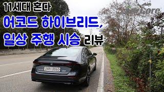 11세대 혼다 어코드 하이브리드, 일상 주행 시승 리뷰(2024 Honda Accord Hybrid Touring, Testdrive in Daily Use)