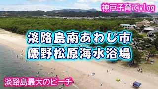 【淡路島】慶野松原海水浴場 ビーチ 南あわじ市