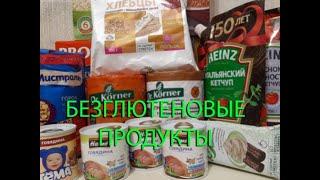 Безглютеновые продукты из магазина "Магнит"