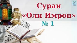 Суфраи қуръонӣ  || Сураи  «Оли Имрон»  № 1