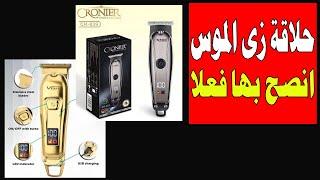 مراجعة مكن حلاقه جديد  وذقن ناعمه موس ,ومقارنه بين  CRONIER 839 VS    VGR 965