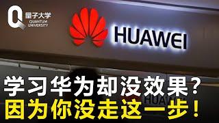 【华为】拼命学习华为，公司业绩却没有增长？因为你没有走到这一步！