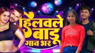 हिलावले बडू गांव भर। # hilawale badu ghaw bhar #bhojpuri #dancevideo .#kesharilalyadav #shilpi_raj .