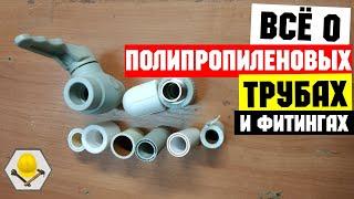 Всё о полипропиленовых трубах и фитингах. Где можно применять и на что обращать внимание.