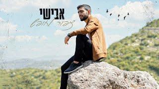 אבישי - ציפור לחופש | Avishai - Tzipor Lahofesh