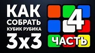 Как собрать кубик Рубика 3х3 | 4 часть | Второй Слой