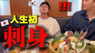 【人生初の刺身】韓国人の若者が衝撃!!! 特に変わらないと思ったのにまったく違う...日本料理に感動してとろけちゃったw